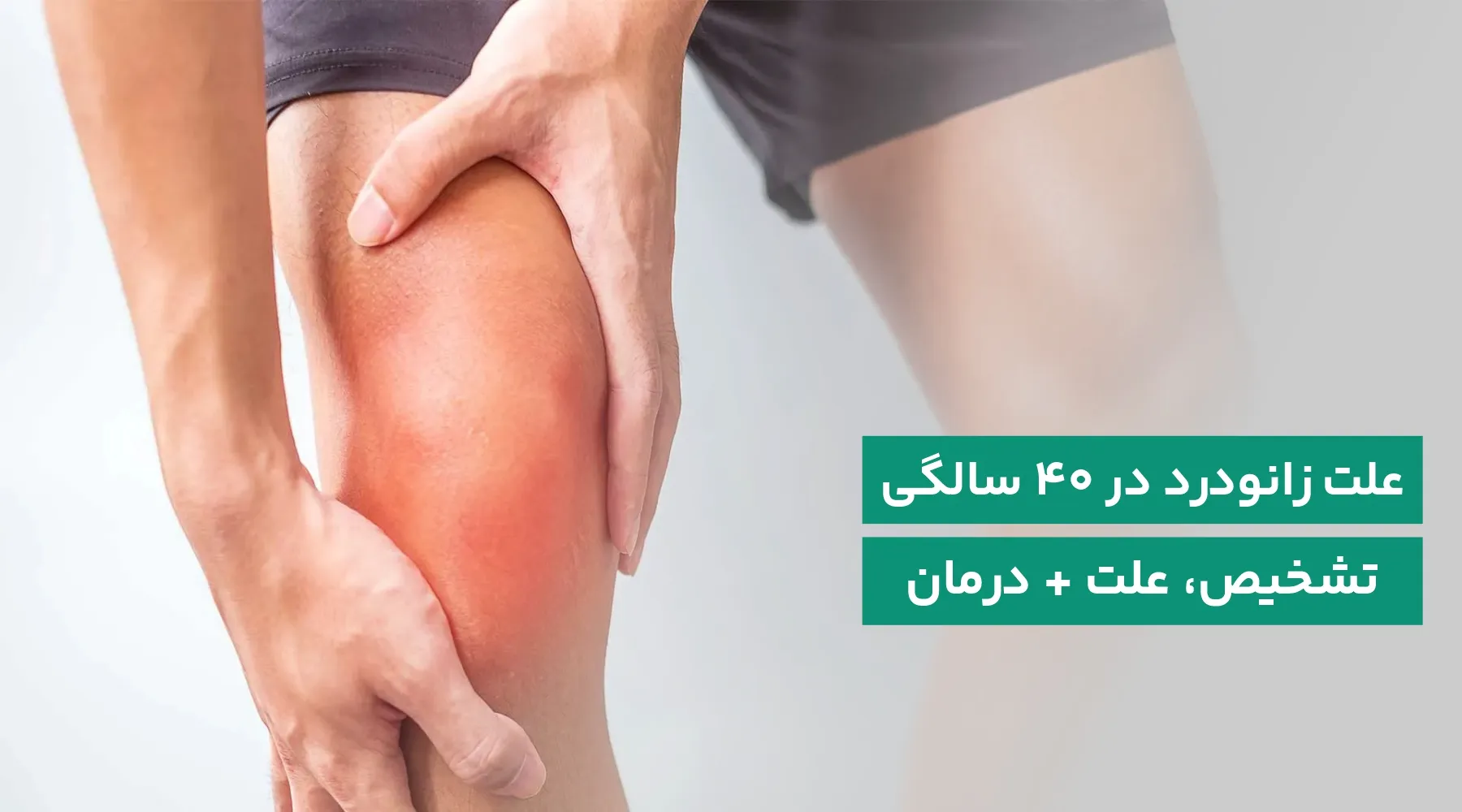 علت زانو درد در چهل سالگی