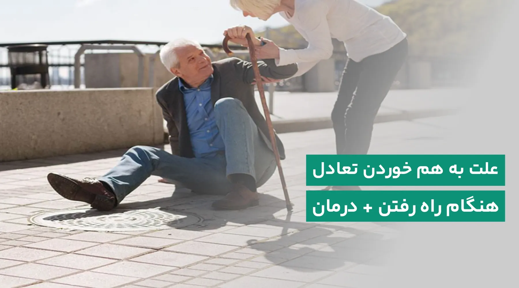 علت به هم خوردن تعادل در راه رفتن