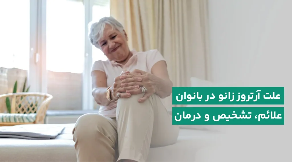 آرتروز زانو در زنان