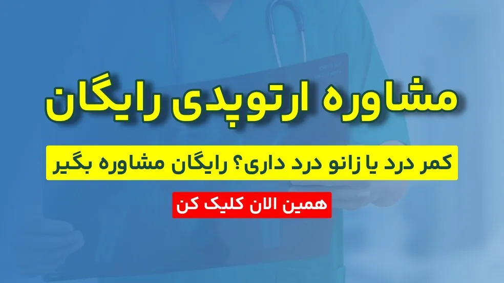 مشاوره ارتوپدی رایگان