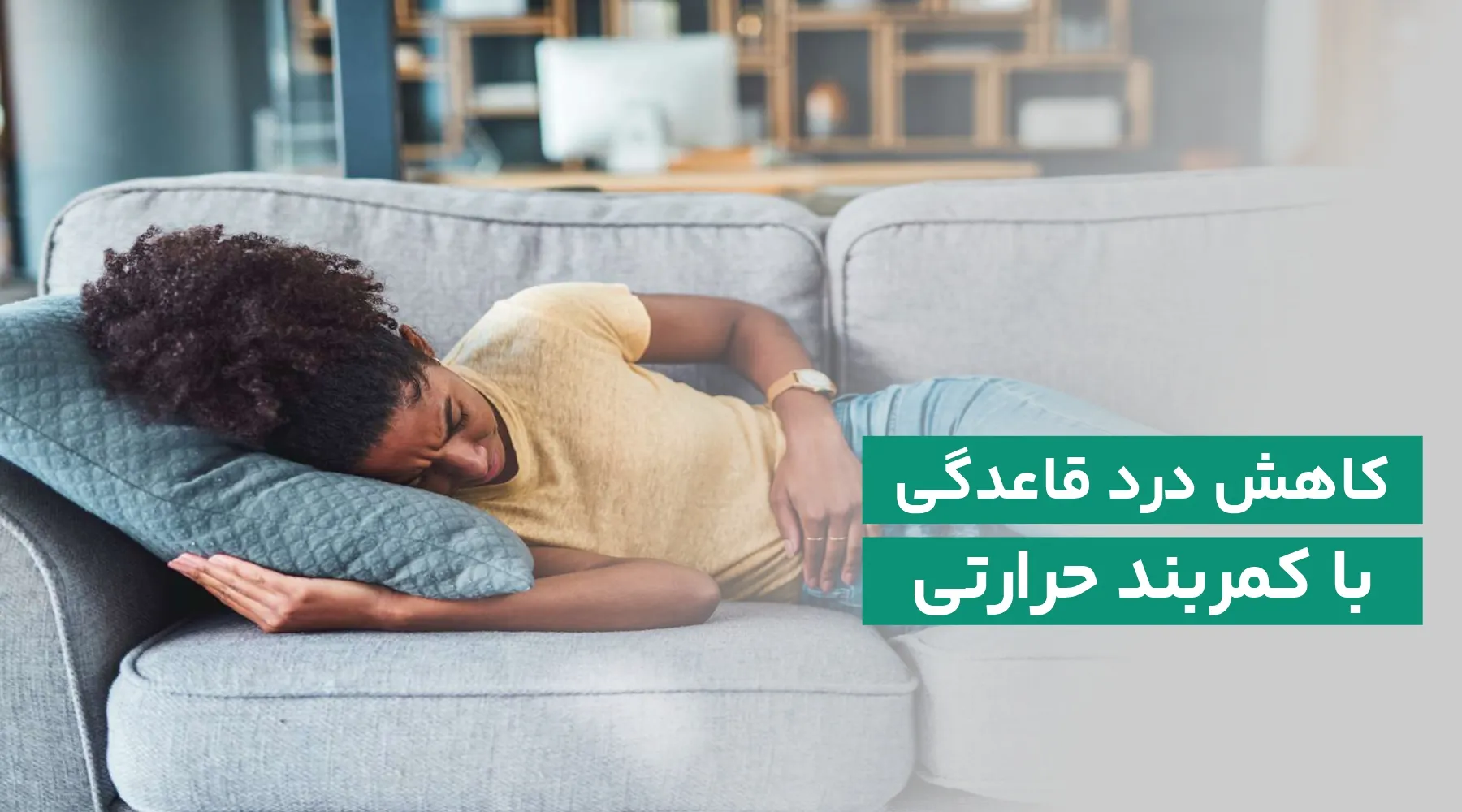 کاهش درد پریودی با حرارت