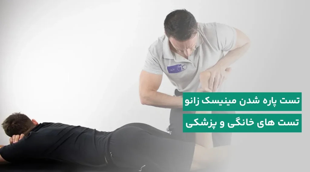 تست پاره شدن مینیسک زانو