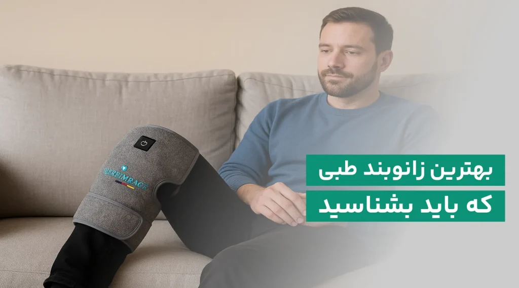 بهترین زانوبند طبی