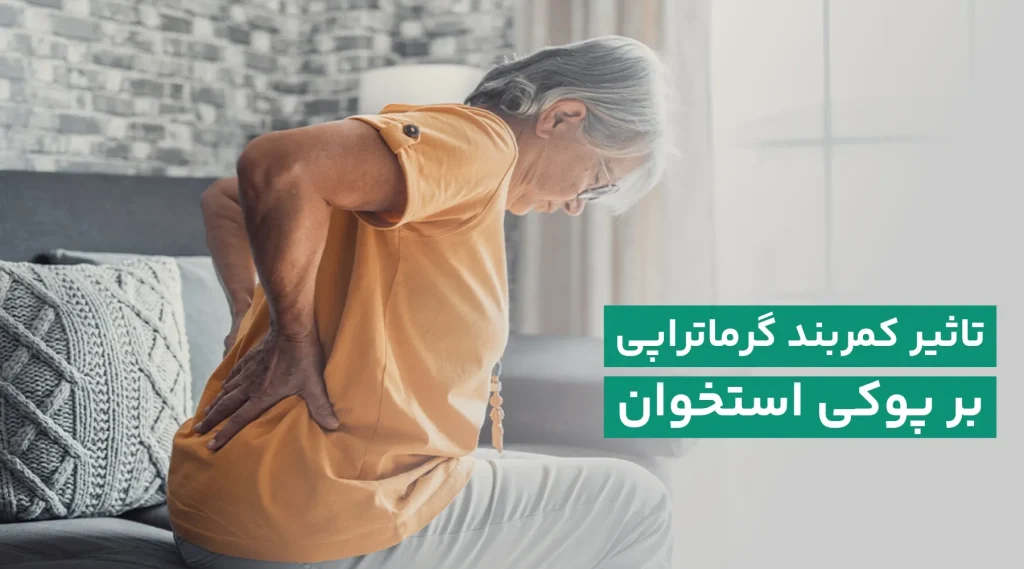 تاثیر گرما بر پوکی استخوان