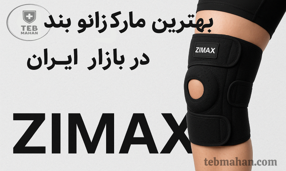بهترین مارک زانو بند طبی