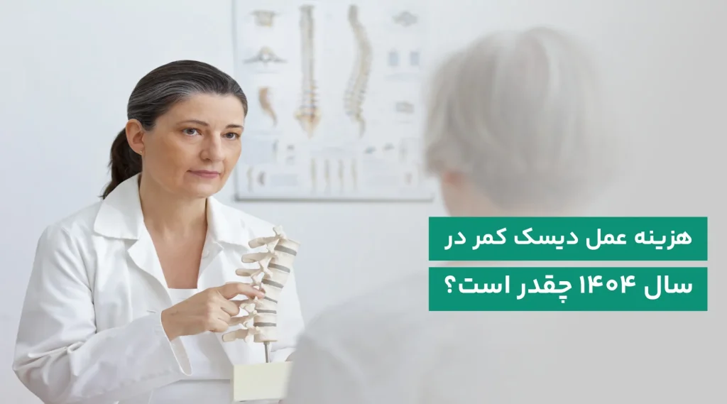 هزینه عمل دیسک کمر