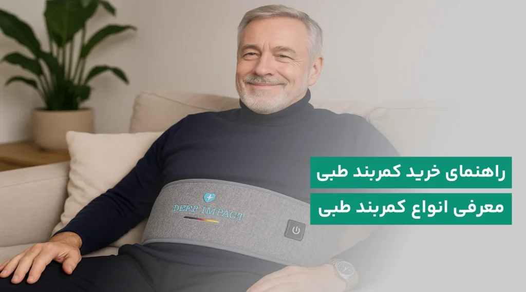 راهنمای خرید کمربند طبی