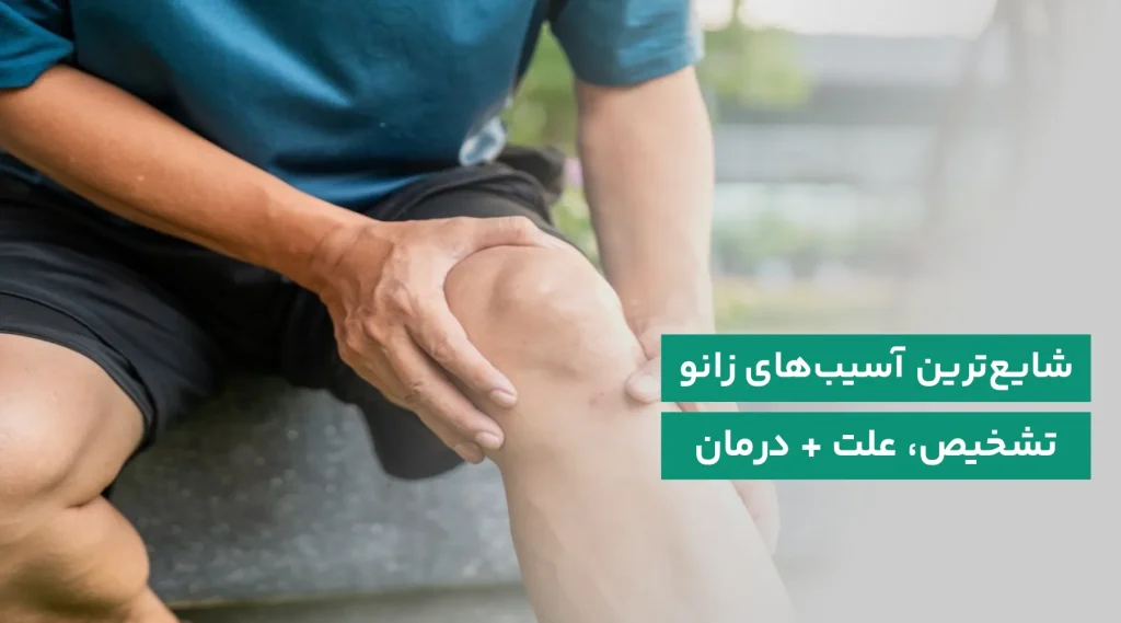 شایع ترین آسیب های زانو