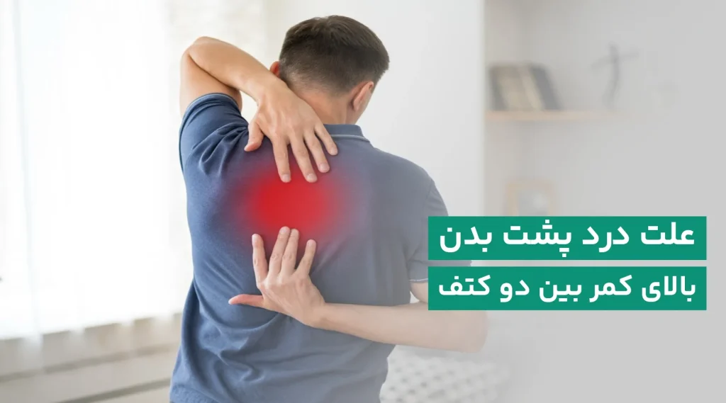 علت درد پشت بالای کمر چیست