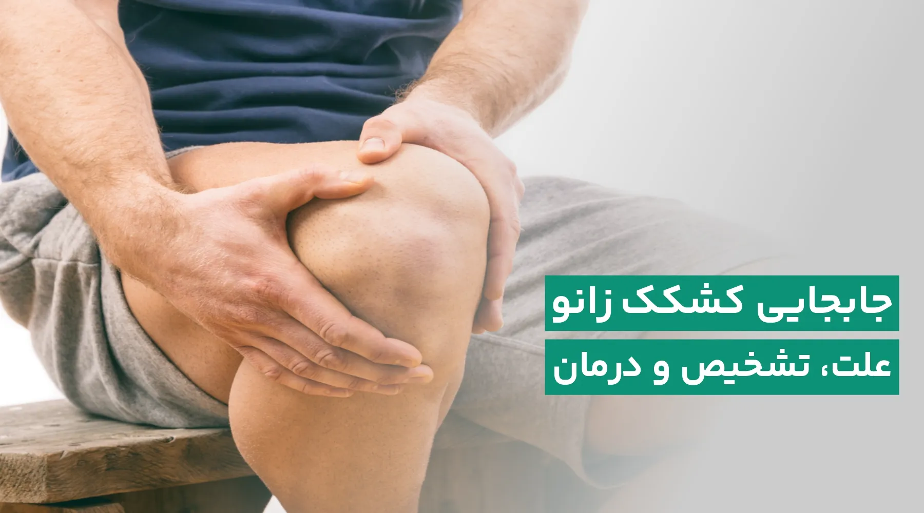 علت تکان خوردن کشک زانو