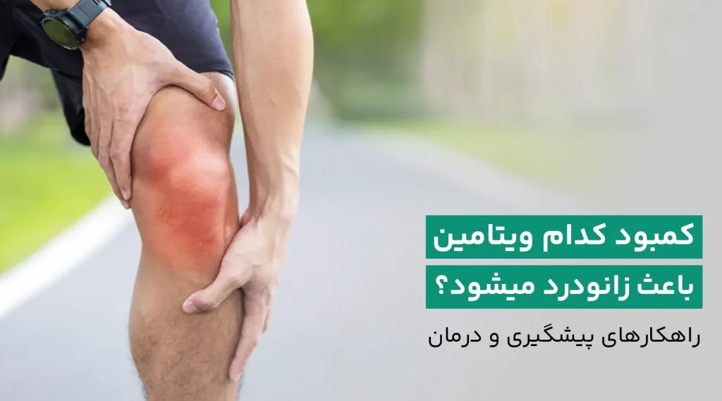 کمبود ویتامین و زانو درد