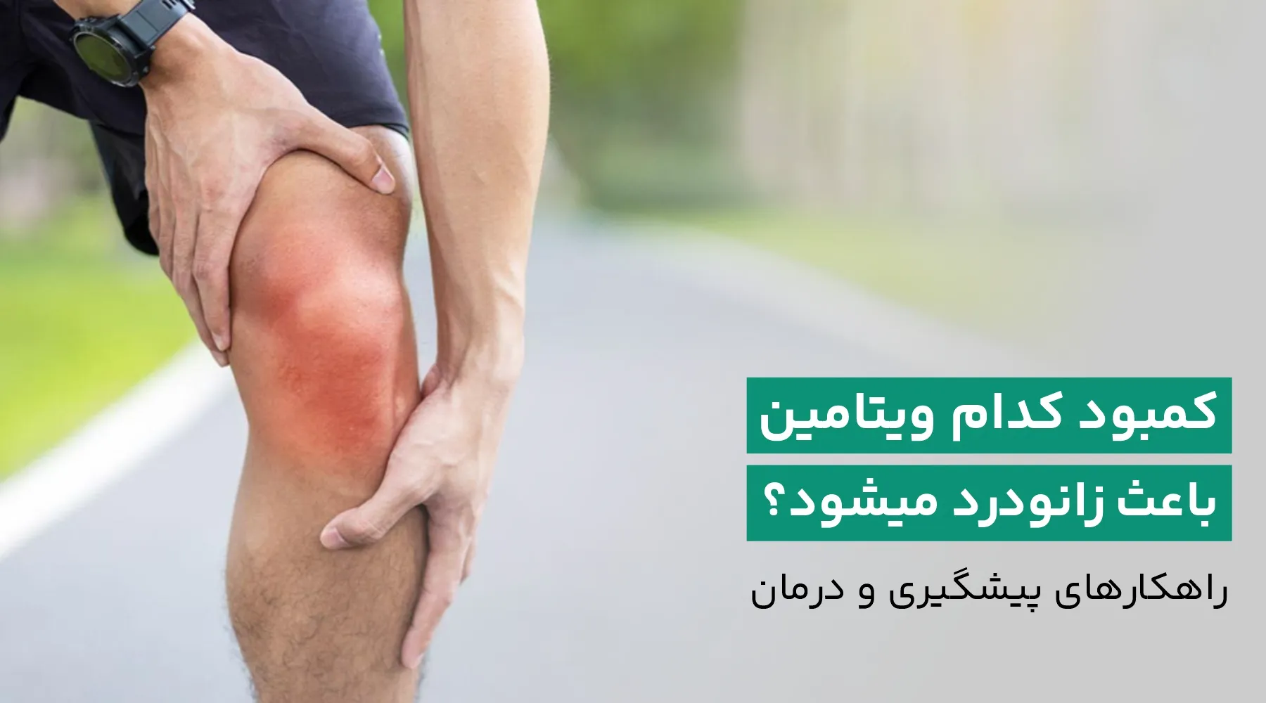 کمبود ویتامین و زانو درد