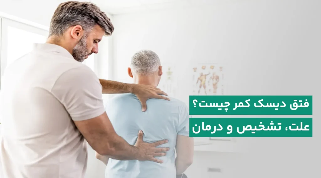 فتق دیسک کمر چیست