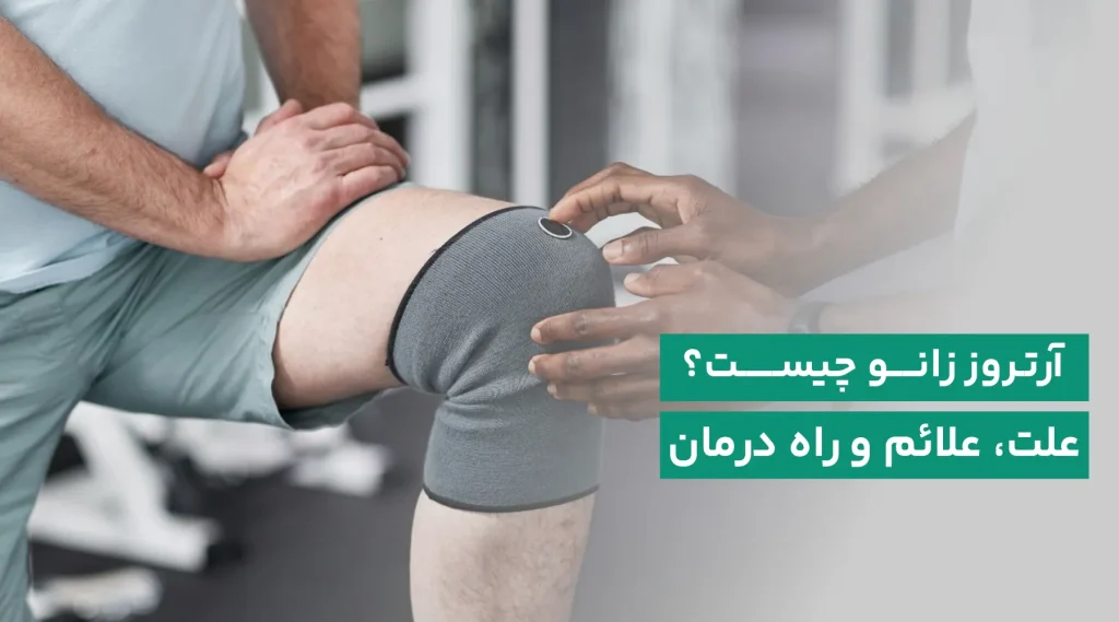 آرتروز زانو چیست