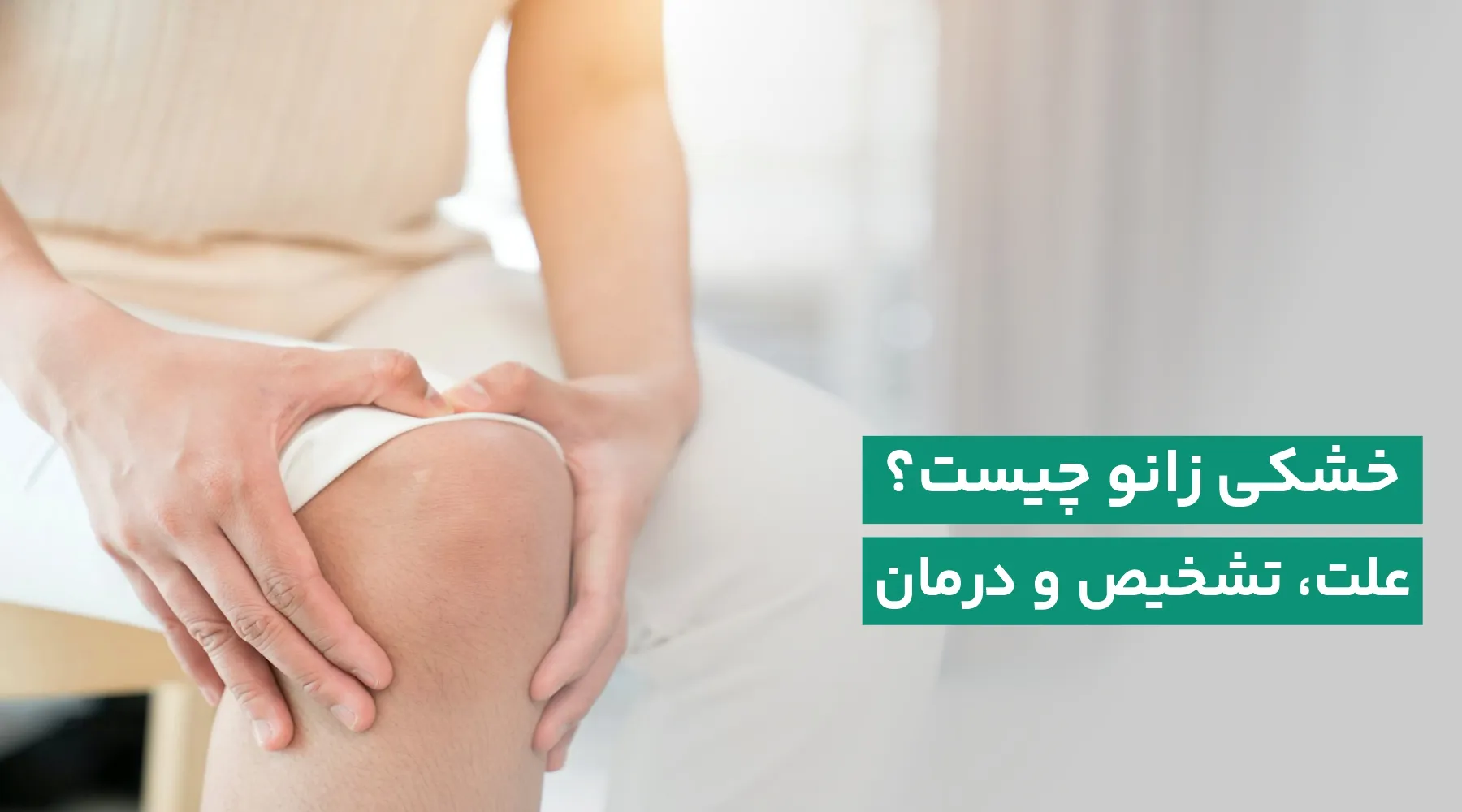 خشکی زانو چیست