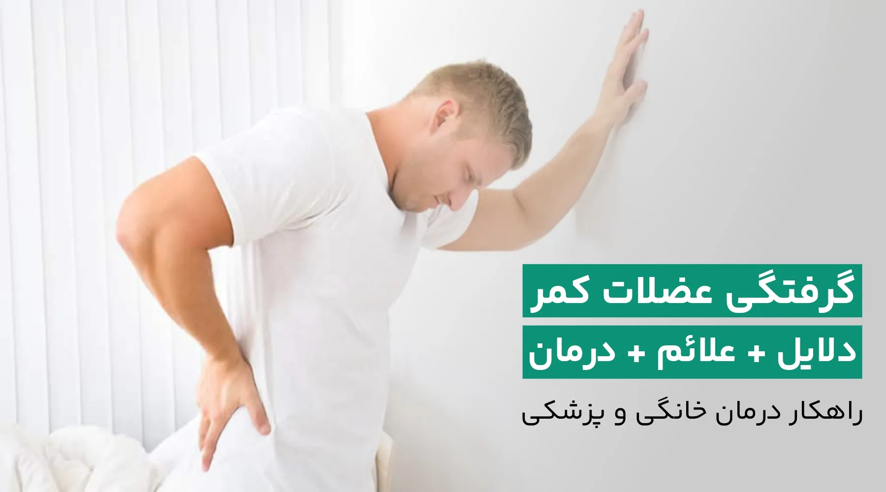 گرفتگی عضلات کمر چیست