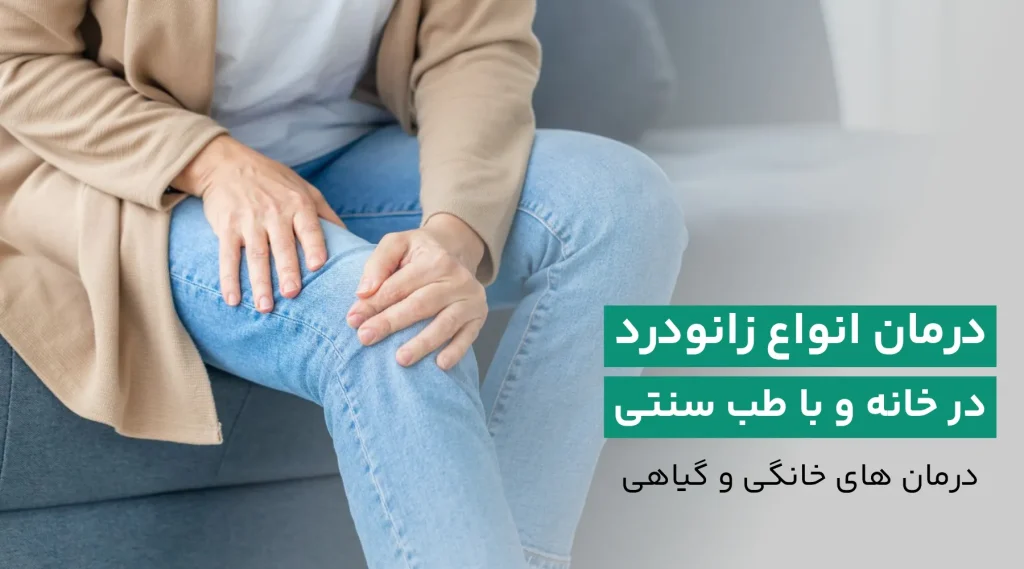درمان زانو درد با طب سنتی