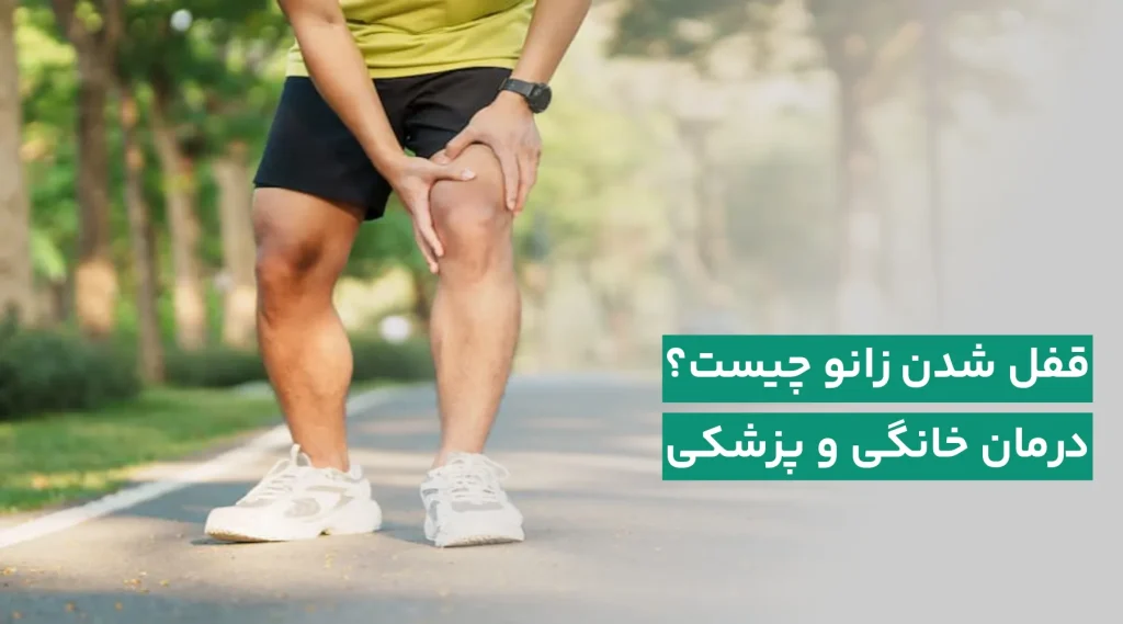 قفل شدن زانو