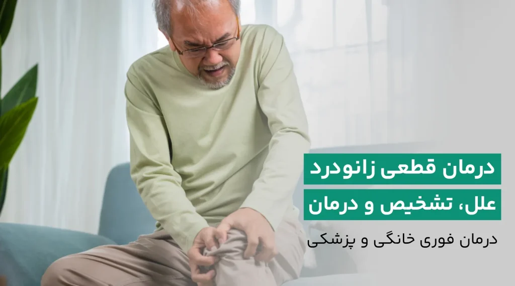 درمان زانو درد فوری