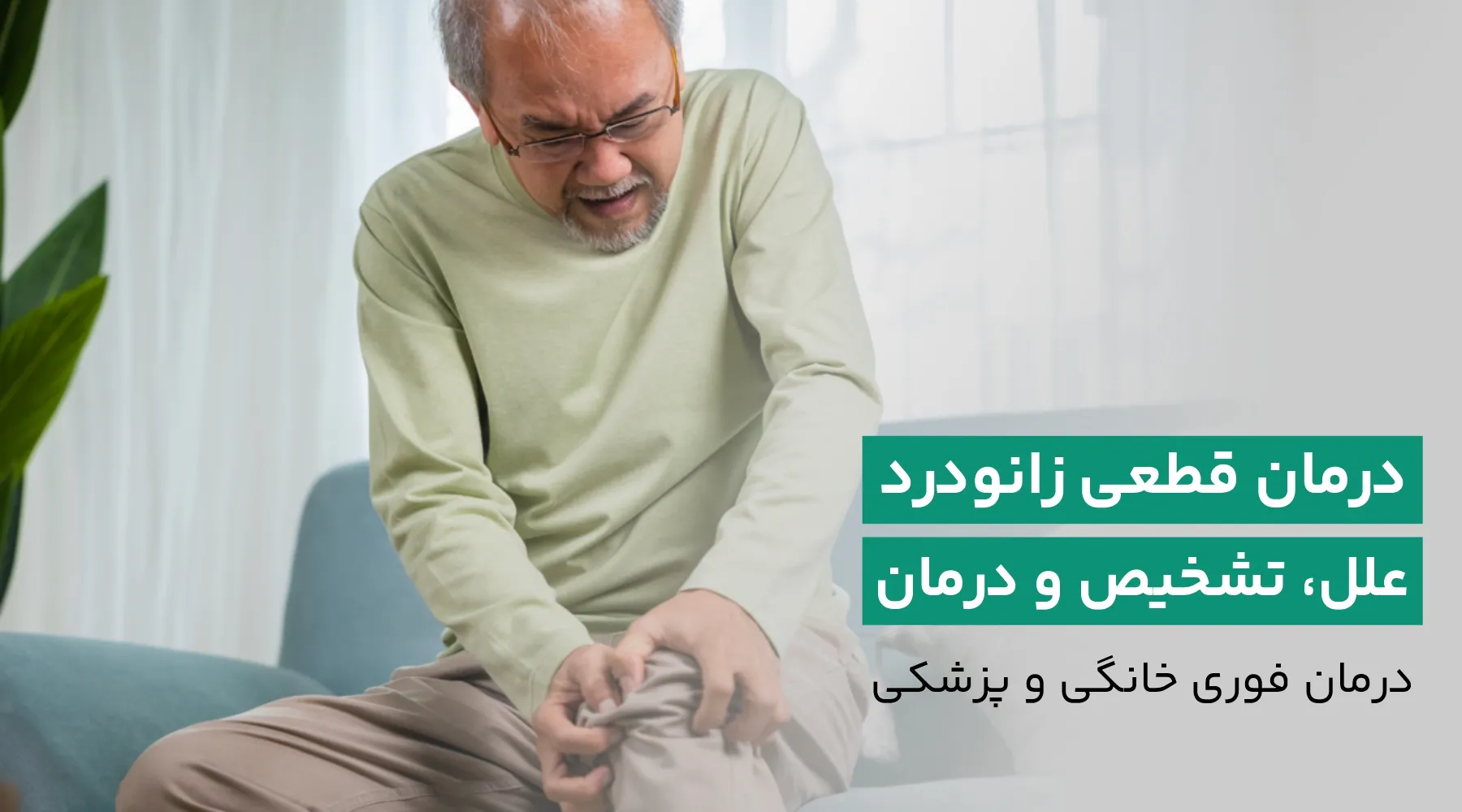 درمان زانو درد فوری