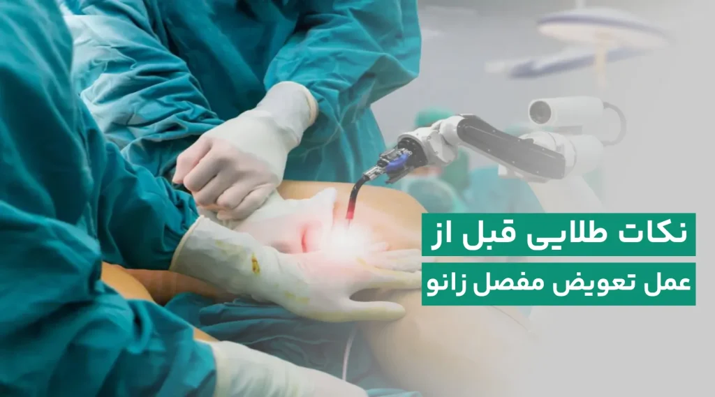 آمادگی قبل از عمل تعویض مفصل زانو