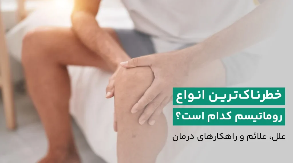 خطرناک ترین نوع روماتیسم