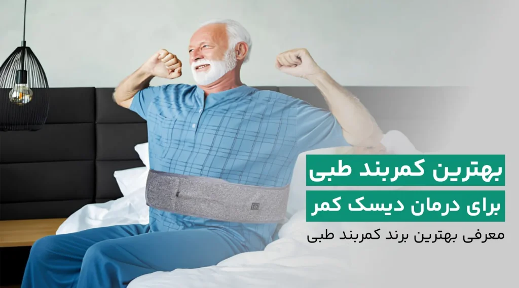 بهترین کمربند طبی آلمانی