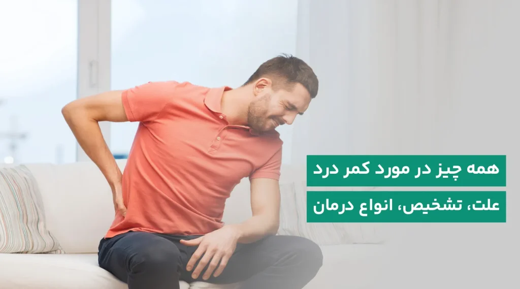 کمردرد و درمان آن