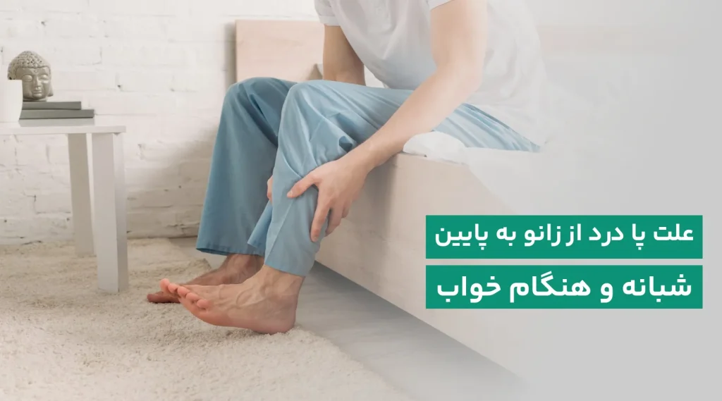 علت درد پا از زانو به پایین هنگام خواب