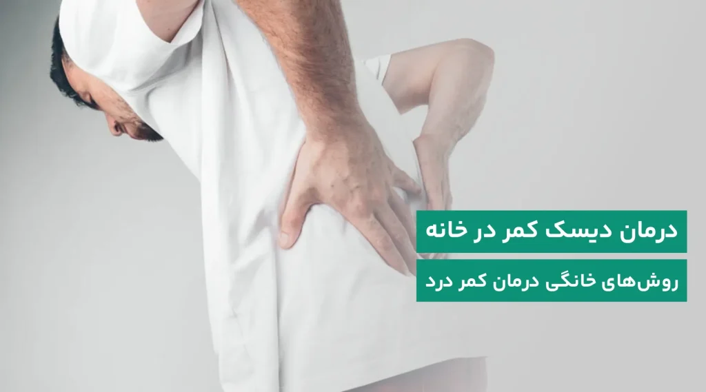 درمان دیسک کمر در خانه