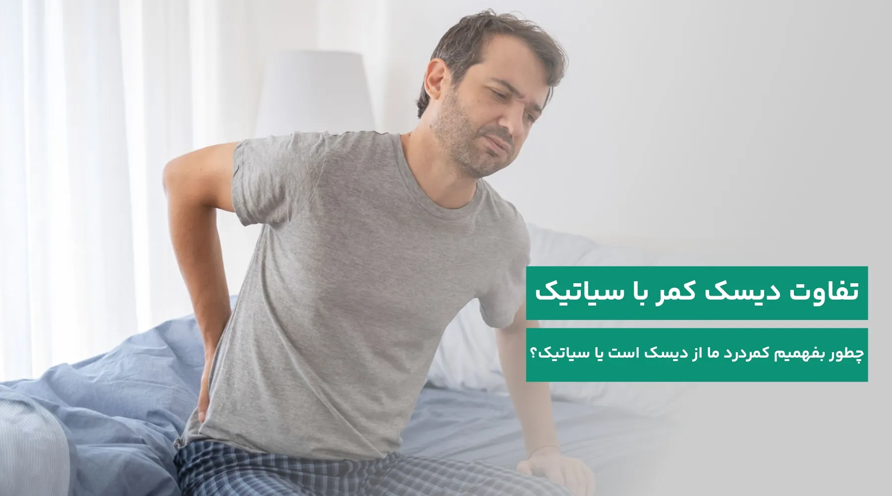 فرق دیسک کمر با سیاتیک