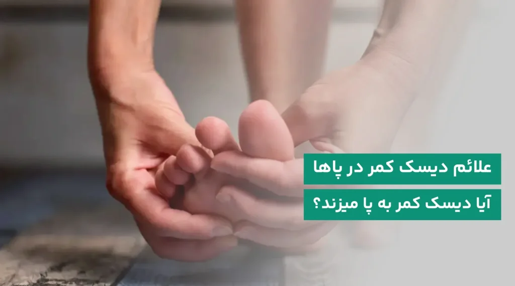 علائم دیسک کمر در پاها