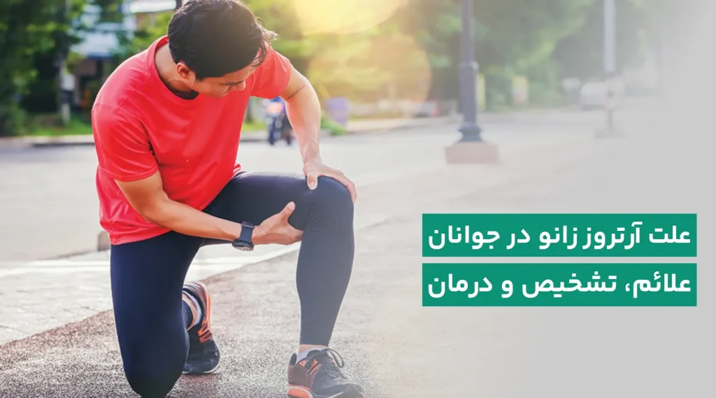علت آرتروز زانو در جوانان