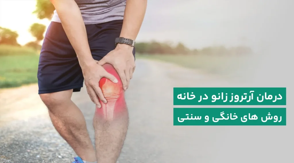 درمان خانگی آرتروز زانو