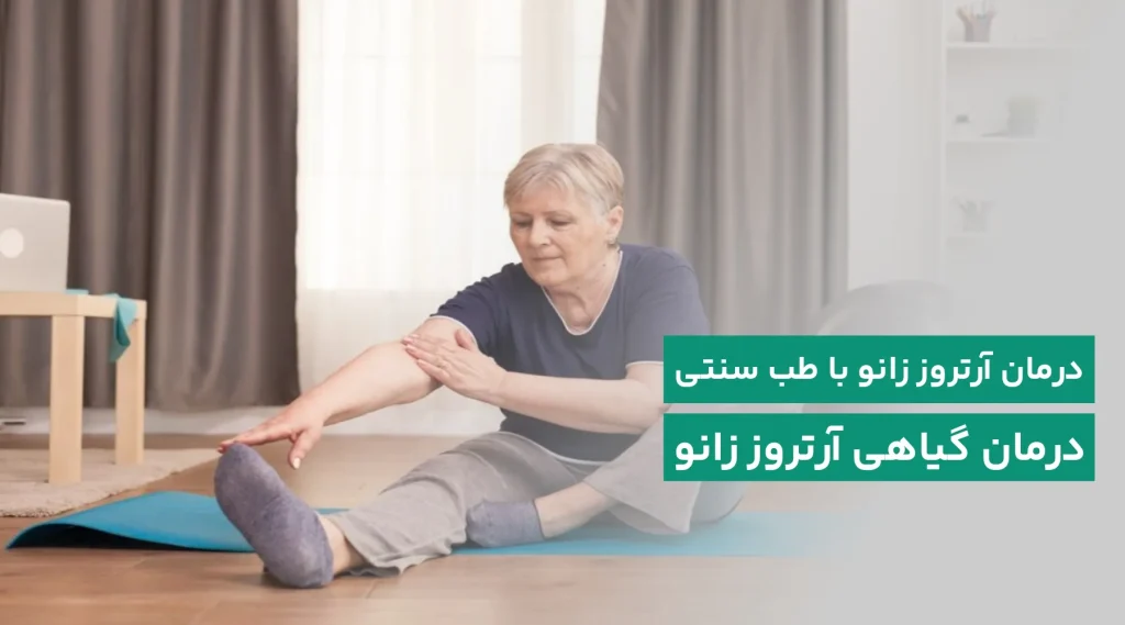 درمان آرتروز زانو در طب سنتی