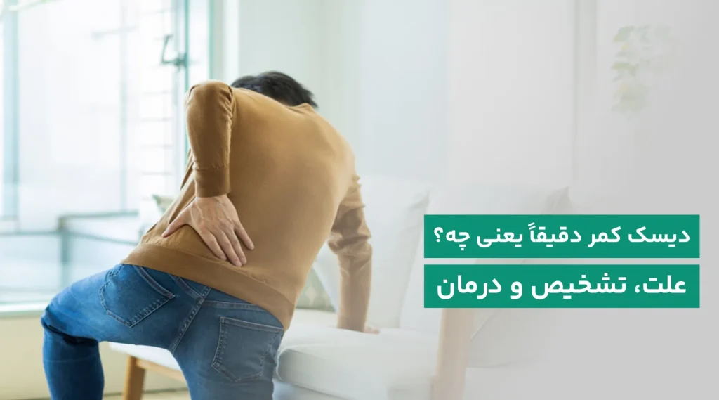 دیسک کمر چیست