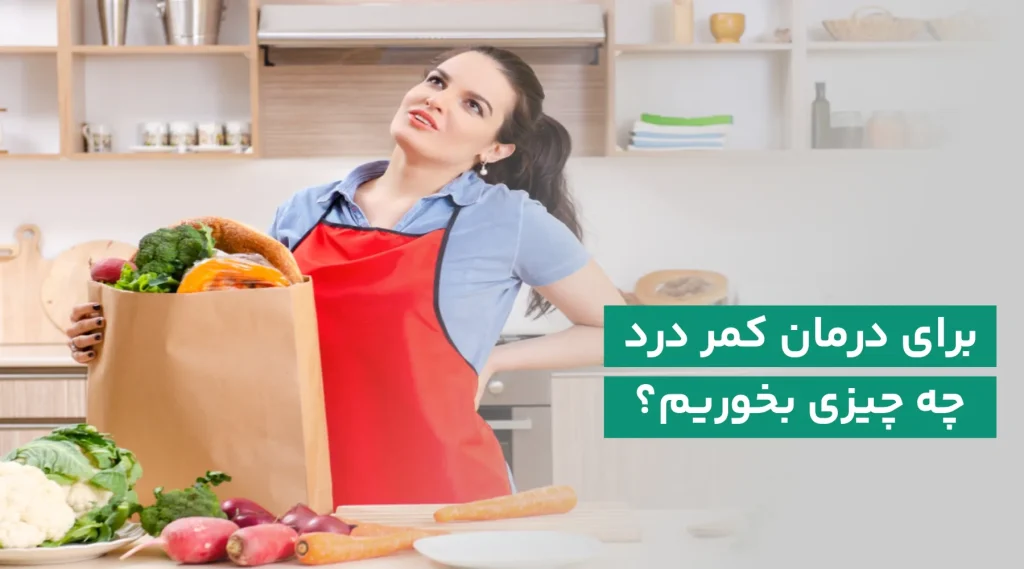 برای درمان کمردرد چه بخوریم؟