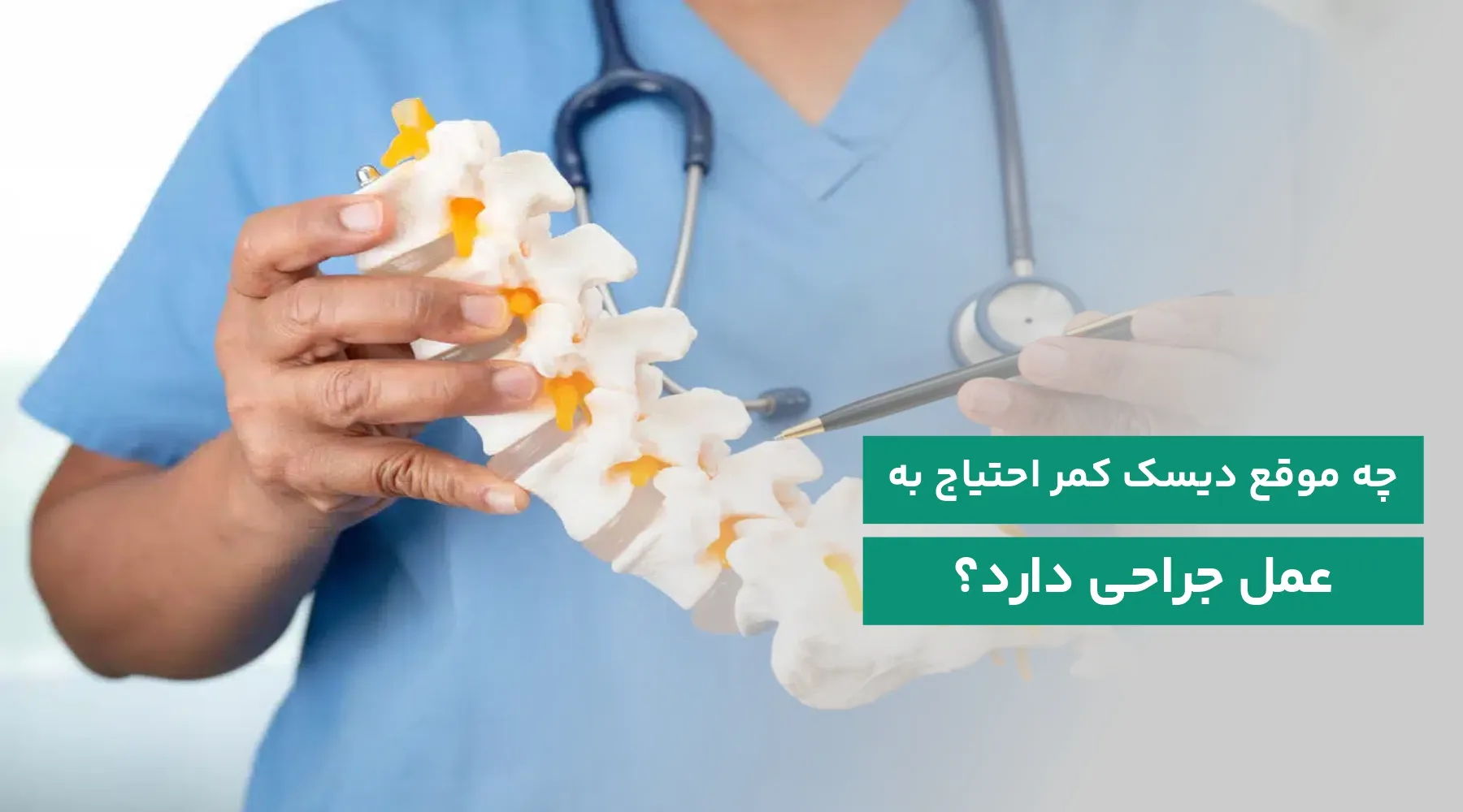 چه موقع دیسک کمر نیاز به عمل دارد