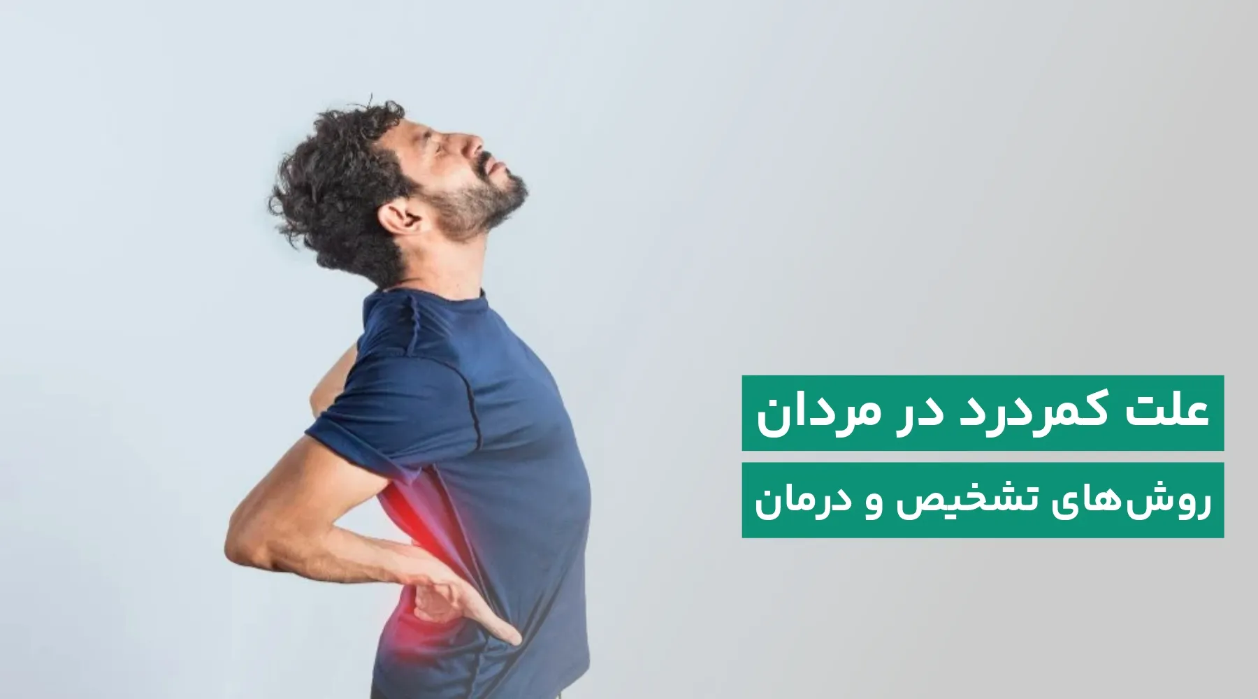 کمردرد در مردان
