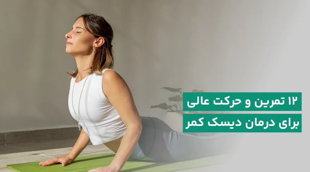 ورزش دیسک کمر