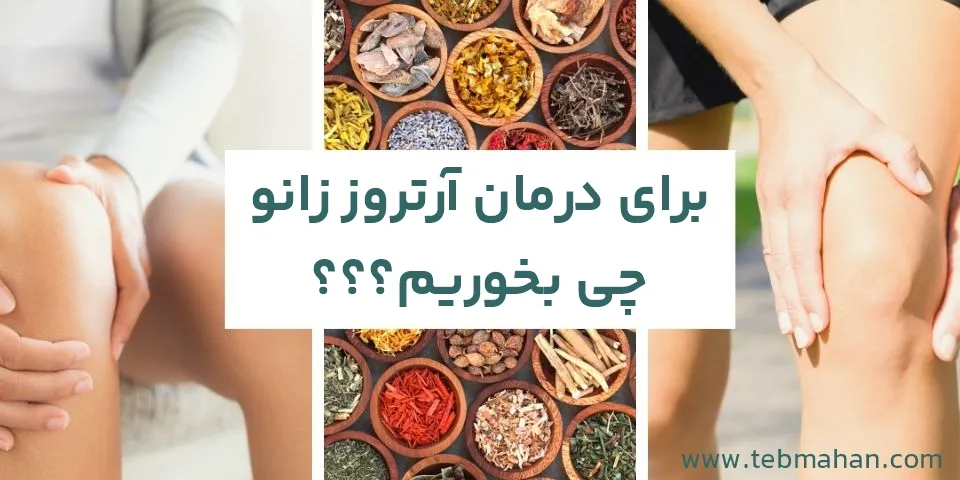 برای درمان آرتروز زانو چی بخوریم؟