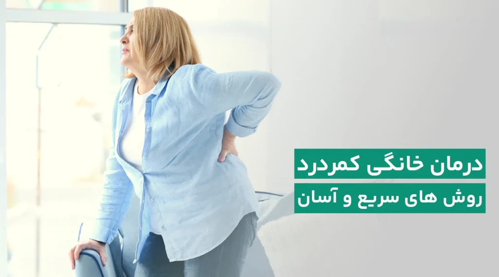 درمان خانگی کمردرد