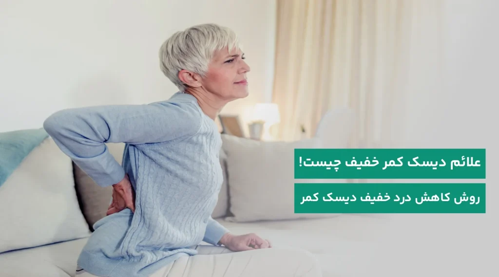 علائم دیسک کمر خفیف
