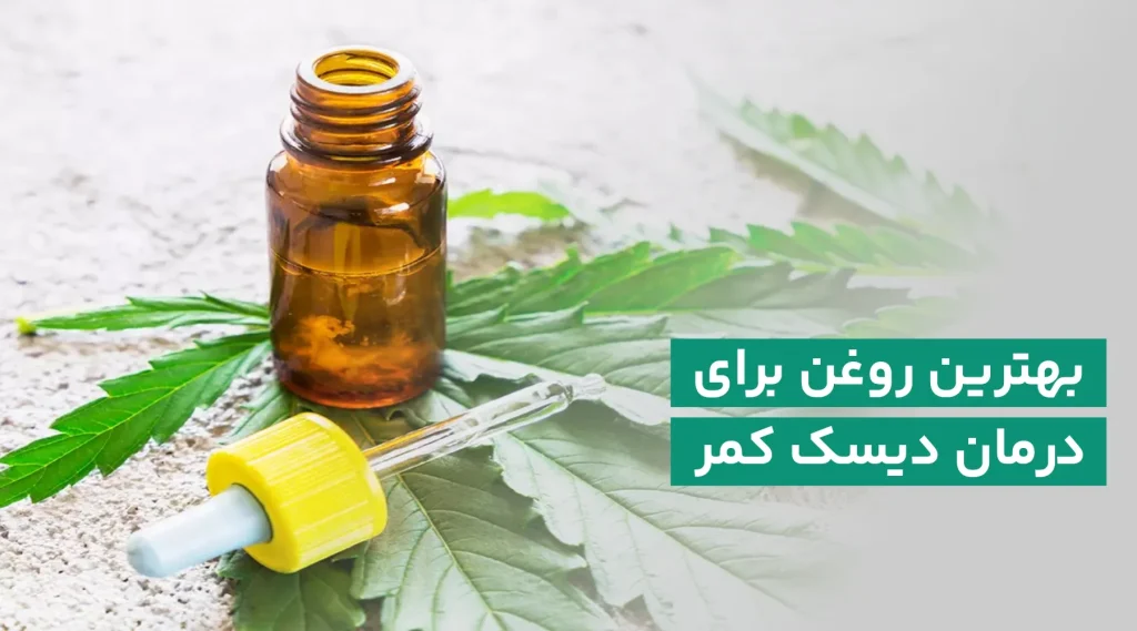 روغن برای دیسک کمر