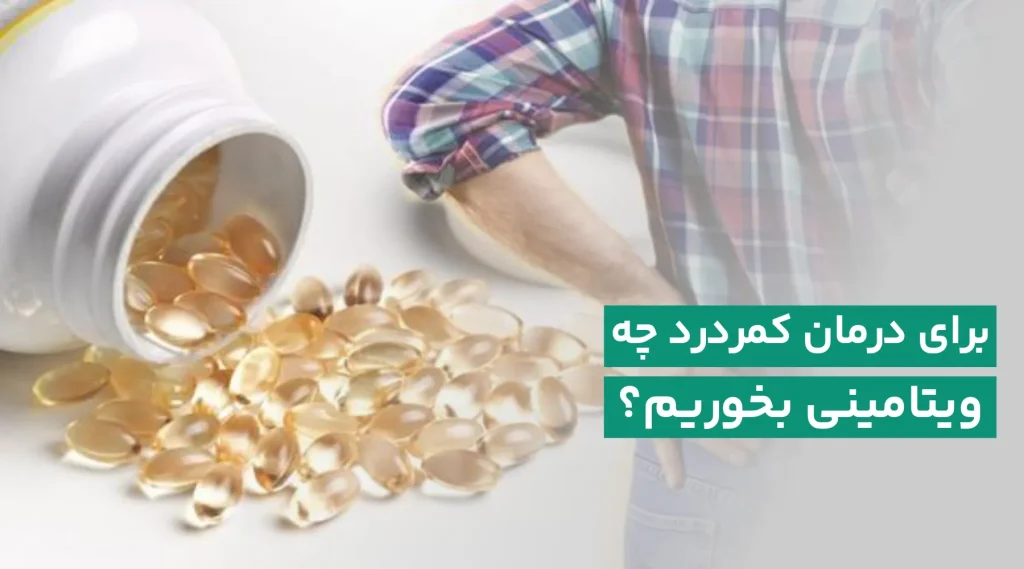 کمبود ویتامین و کمردرد