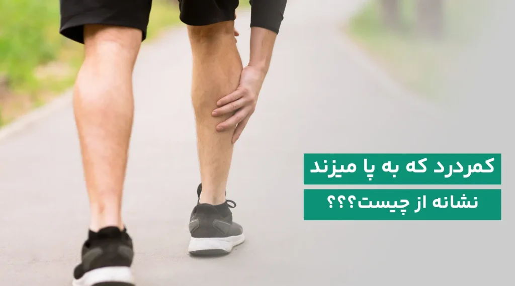 درد کمر که به پا میزند