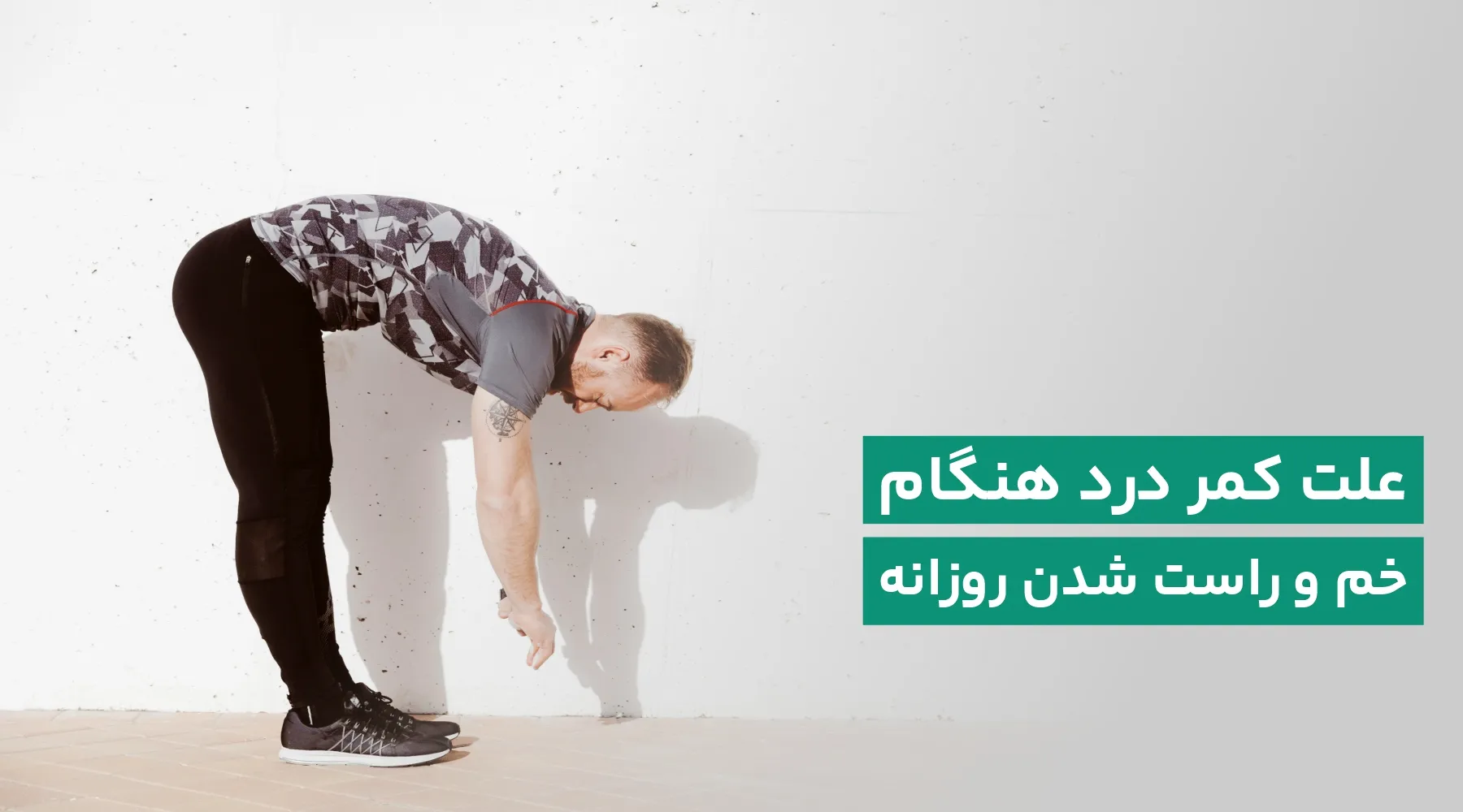 کمردرد هنگام خم و راست شدن