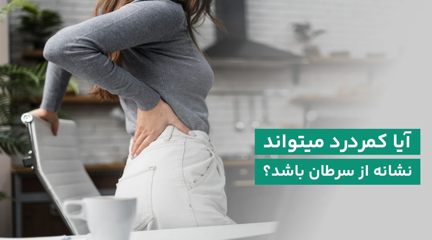 کمردرد نشانه ی سرطان است؟