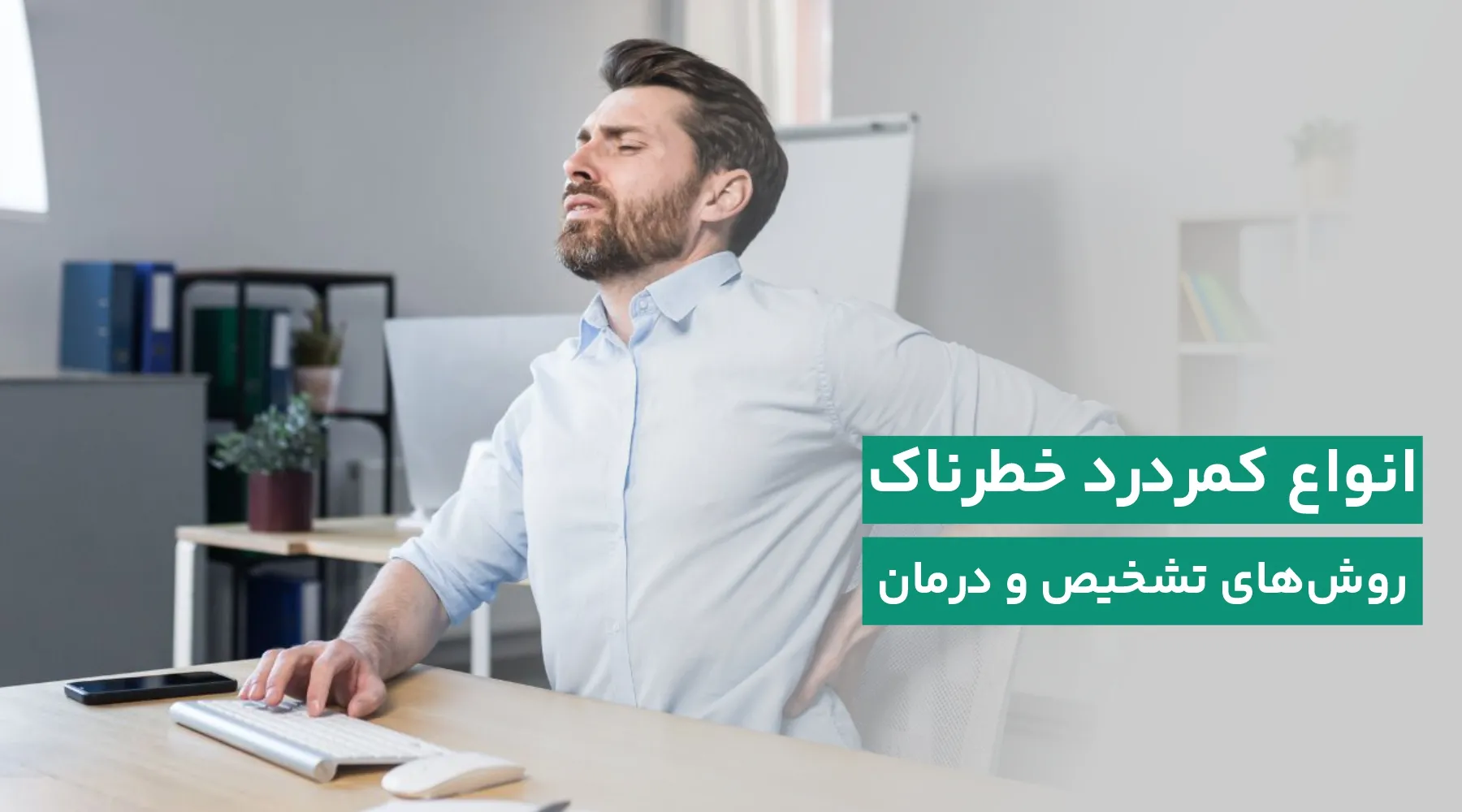 انواع کمردرد خطرناک