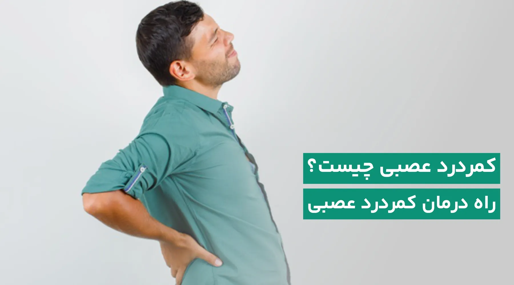 کمردرد عصبی چیست